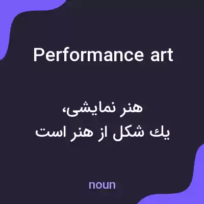 معنی performance art به فارسی معنی performance art به فارسی