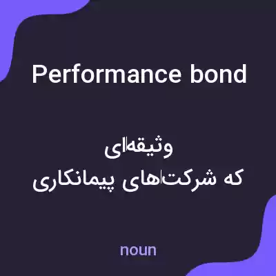 معنی performance bond به فارسی معنی performance bond به فارسی