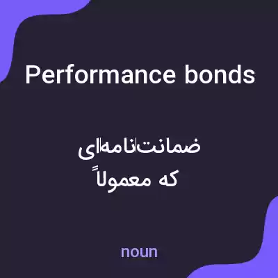 معنی performance bonds به فارسی معنی performance bonds به فارسی
