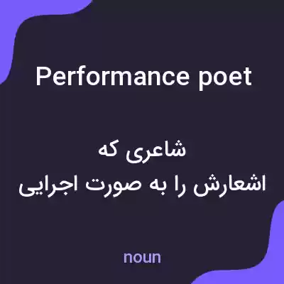 معنی performance poet به فارسی