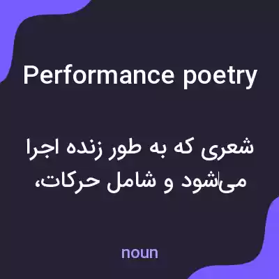 معنی performance poetry به فارسی معنی performance poetry به فارسی