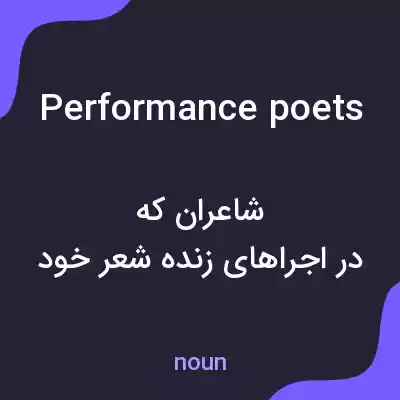 معنی performance poets به فارسی معنی performance poets به فارسی