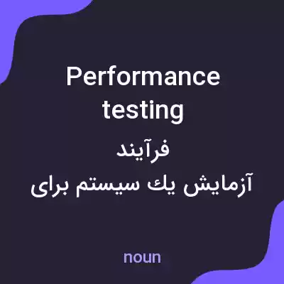 معنی performance testing به فارسی معنی performance testing به فارسی