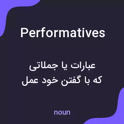 معنی performatives به فارسی معنی performatives به فارسی