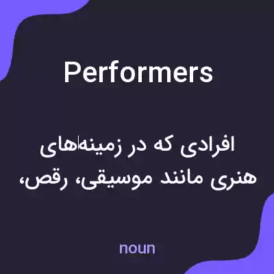معنی performers به فارسی معنی performers به فارسی