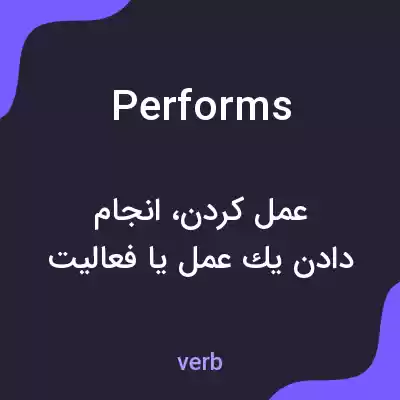 معنی performs به فارسی معنی performs به فارسی