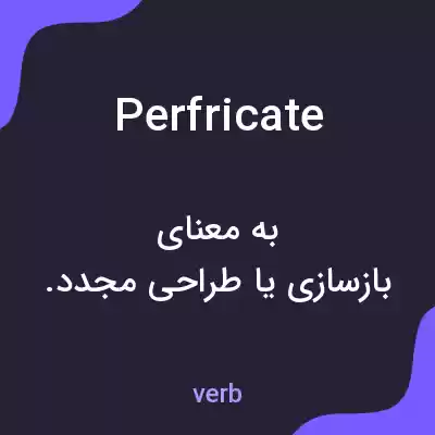 معنی perfricate به فارسی معنی perfricate به فارسی