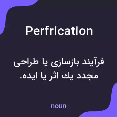 معنی perfrication به فارسی معنی perfrication به فارسی