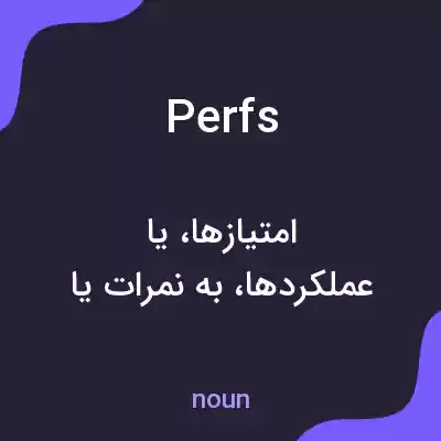 معنی perfs به فارسی معنی perfs به فارسی