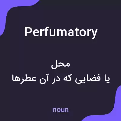 معنی perfumatory به فارسی معنی perfumatory به فارسی