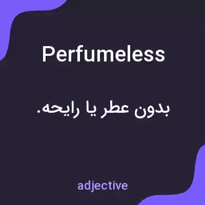 معنی perfumeless به فارسی معنی perfumeless به فارسی