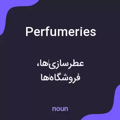 معنی perfumeries به فارسی معنی perfumeries به فارسی