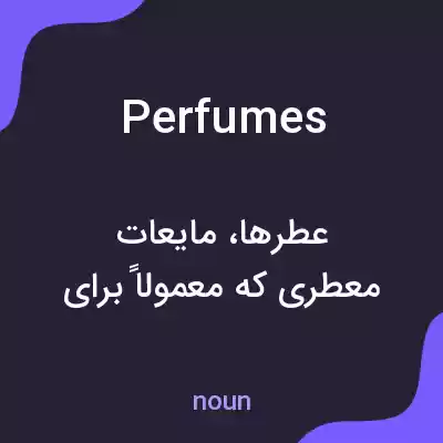 معنی perfumes به فارسی معنی perfumes به فارسی