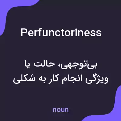 معنی perfunctoriness به فارسی معنی perfunctoriness به فارسی