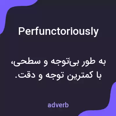 معنی perfunctoriously به فارسی معنی perfunctoriously به فارسی