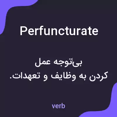 معنی perfuncturate به فارسی معنی perfuncturate به فارسی