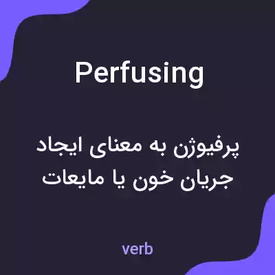 معنی perfusing به فارسی معنی perfusing به فارسی