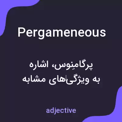 معنی pergameneous به فارسی معنی pergameneous به فارسی