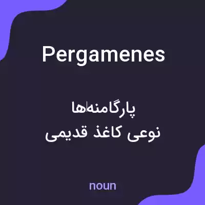 معنی pergamenes به فارسی معنی pergamenes به فارسی