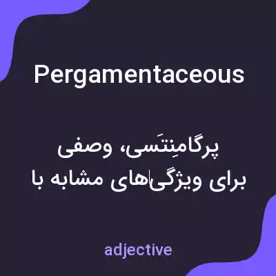 معنی pergamentaceous به فارسی معنی pergamentaceous به فارسی