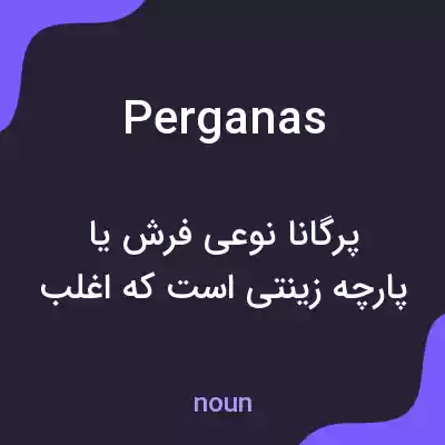معنی perganas به فارسی معنی perganas به فارسی