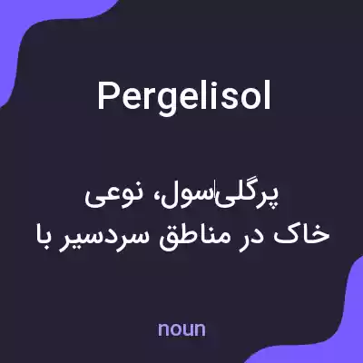معنی pergelisol به فارسی معنی pergelisol به فارسی