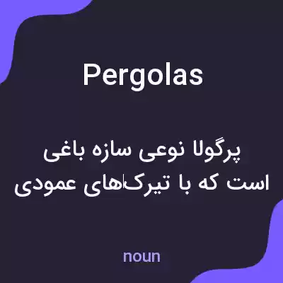 معنی pergolas به فارسی معنی pergolas به فارسی
