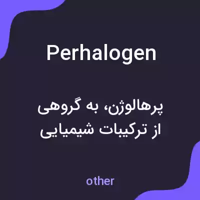 معنی perhalogen به فارسی معنی perhalogen به فارسی