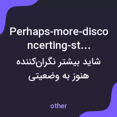 معنی perhaps-more-disconcerting-still به فارسی