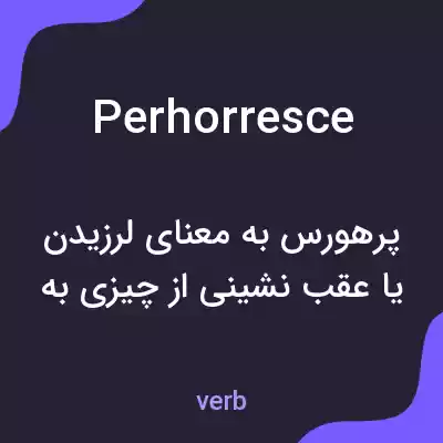 معنی perhorresce به فارسی معنی perhorresce به فارسی