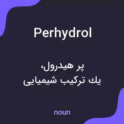 معنی perhydrol به فارسی معنی perhydrol به فارسی
