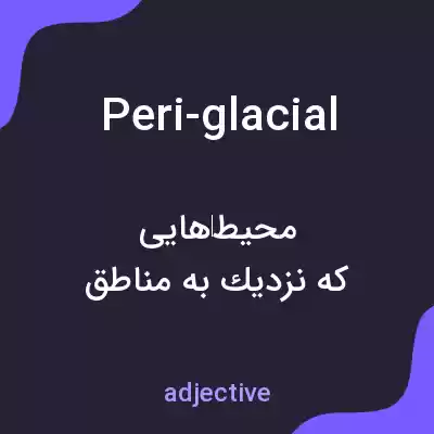 معنی peri-glacial به فارسی معنی peri-glacial به فارسی