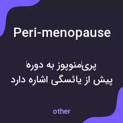 معنی peri-menopause به فارسی معنی peri-menopause به فارسی