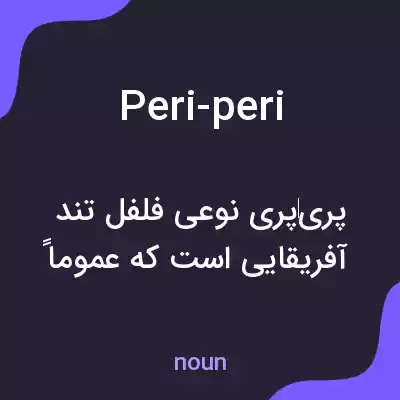 معنی peri-peri به فارسی معنی peri-peri به فارسی