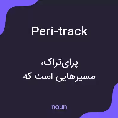 معنی peri-track به فارسی معنی peri-track به فارسی