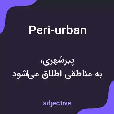 معنی peri-urban به فارسی معنی peri-urban به فارسی