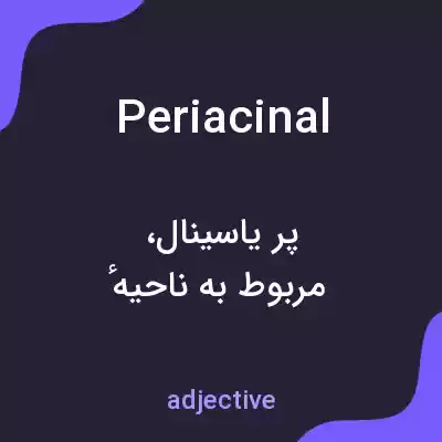 معنی periacinal به فارسی معنی periacinal به فارسی