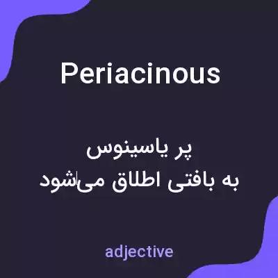 معنی periacinous به فارسی معنی periacinous به فارسی