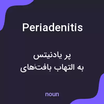 معنی periadenitis به فارسی معنی periadenitis به فارسی