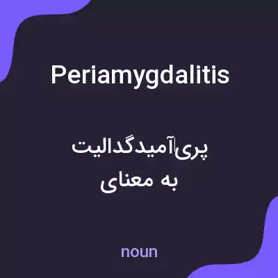 معنی periamygdalitis به فارسی معنی periamygdalitis به فارسی