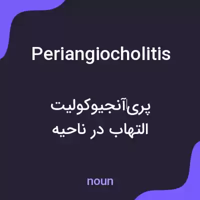 معنی periangiocholitis به فارسی معنی periangiocholitis به فارسی
