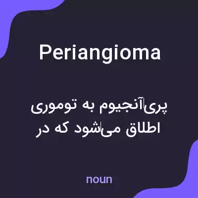 معنی periangioma به فارسی معنی periangioma به فارسی