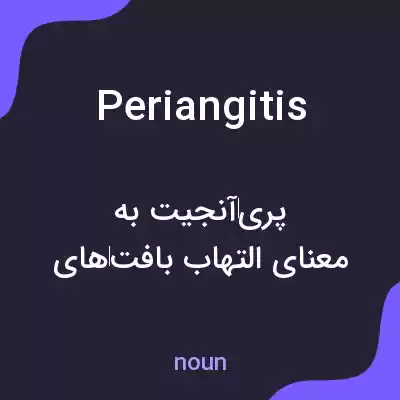 معنی periangitis به فارسی معنی periangitis به فارسی