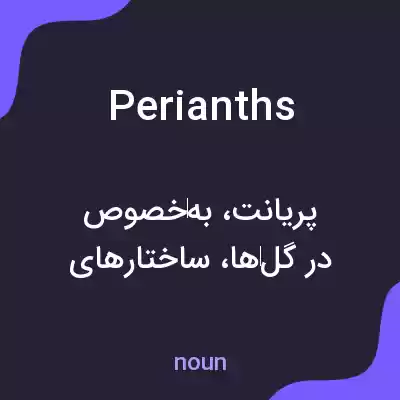 معنی perianths به فارسی معنی perianths به فارسی