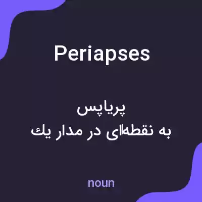 معنی periapses به فارسی معنی periapses به فارسی