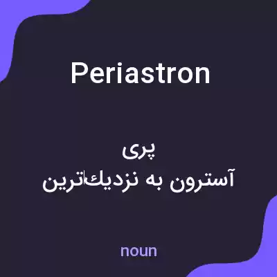 معنی periastron به فارسی معنی periastron به فارسی