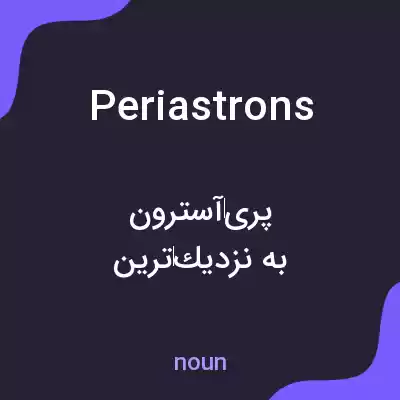 معنی periastrons به فارسی معنی periastrons به فارسی