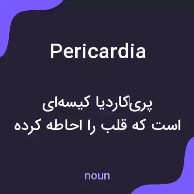 معنی pericardia به فارسی معنی pericardia به فارسی