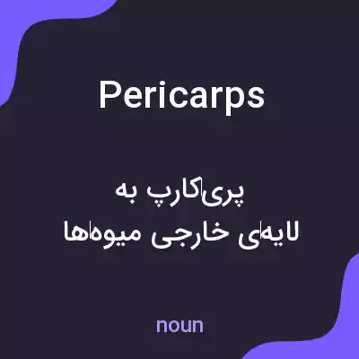 معنی pericarps به فارسی معنی pericarps به فارسی