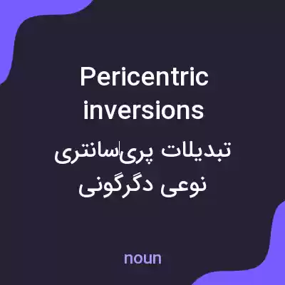معنی pericentric inversions به فارسی معنی pericentric inversions به فارسی